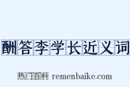 酬答李学长近义词是什么意思的图片